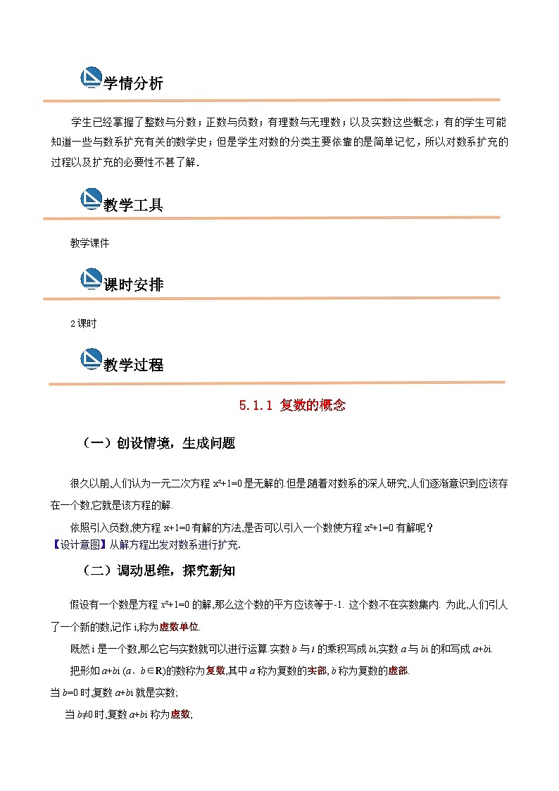 【中职专用】高中数学  高教版2021·拓展模块一上册  5.1.1 复数的概念（教案）（2课时）-02