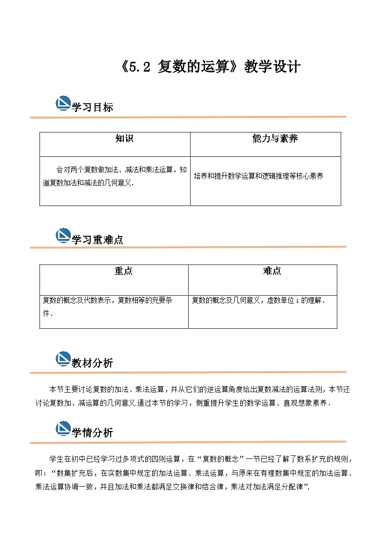 【中职专用】高中数学  高教版2021·拓展模块一上册  5.2 复数的运算（教案）（2课时）-第1页