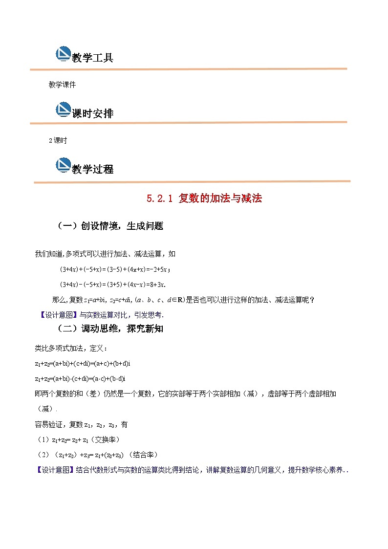 【中职专用】高中数学  高教版2021·拓展模块一上册  5.2 复数的运算（教案）（2课时）-第2页