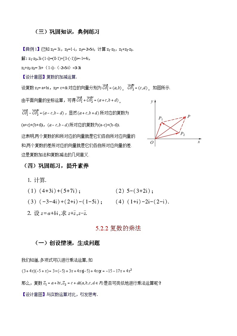 【中职专用】高中数学  高教版2021·拓展模块一上册  5.2 复数的运算（教案）（2课时）-第3页