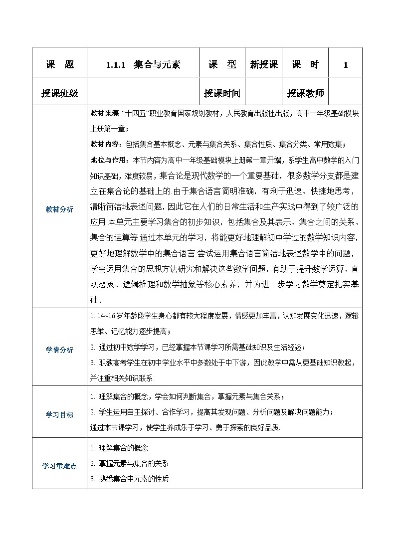【中职专用】高中数学 （北师大版2021）基础模块上册1.1.1集合与元素（教案）01