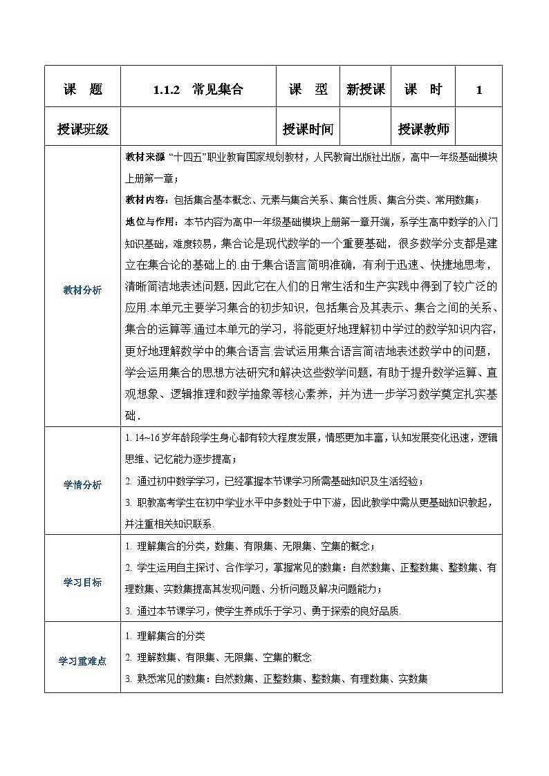 【中职专用】高中数学 （北师大版2021）基础模块上册1.1.2常见集合（教案）01