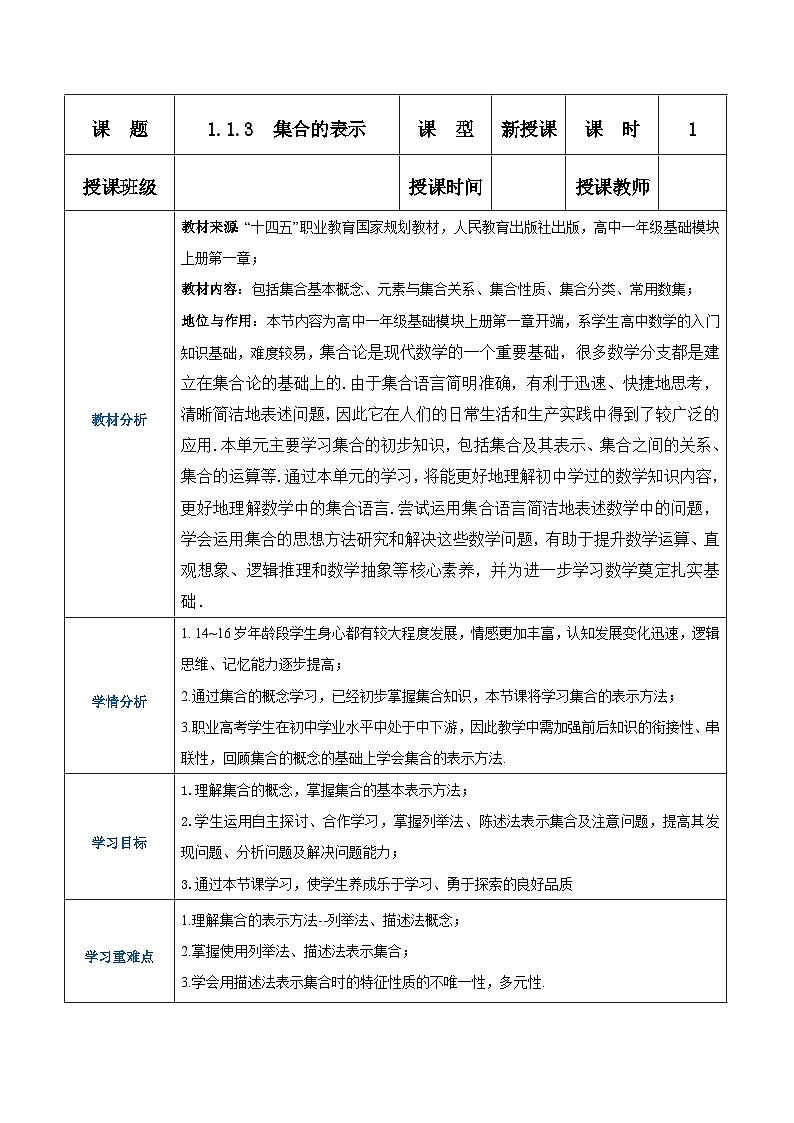 【中职专用】高中数学 （北师大版2021）基础模块上册1.1.3集合的表示（教案）01