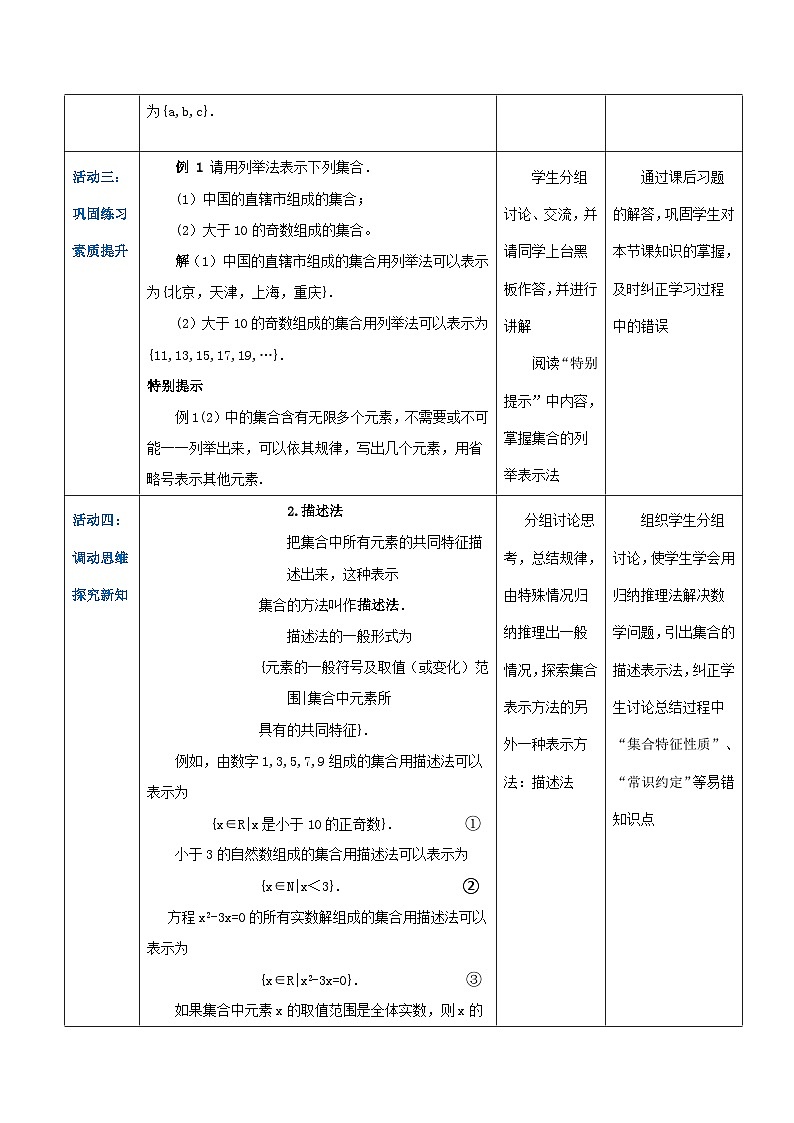【中职专用】高中数学 （北师大版2021）基础模块上册1.1.3集合的表示（教案）03
