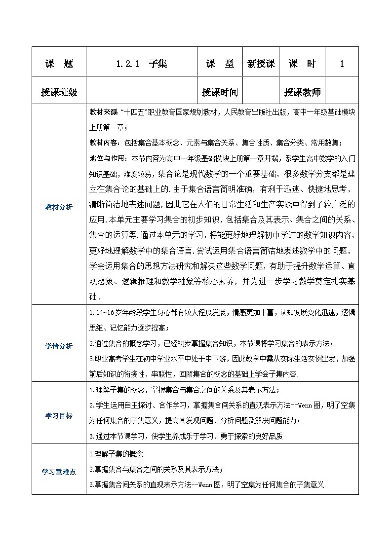【中职专用】高中数学 （北师大版2021）基础模块上册1.2.1子集（教案）01
