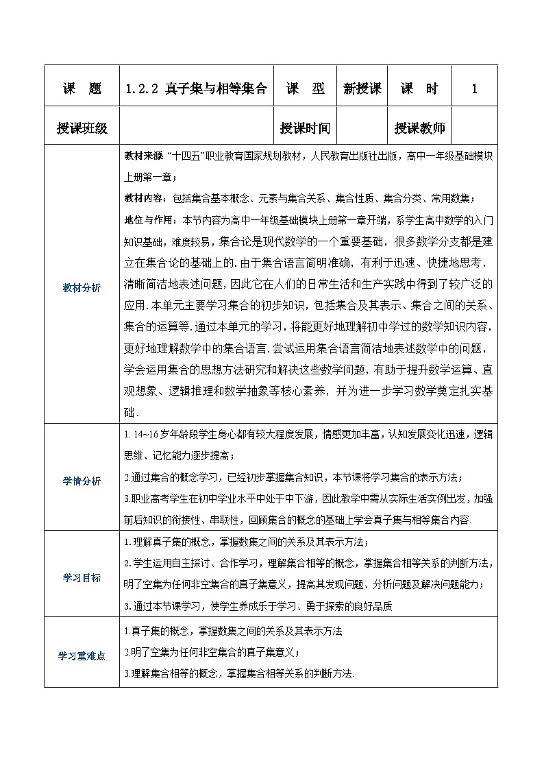 【中职专用】高中数学 （北师大版2021）基础模块上册1.2.2真子集与相等集合（教案）-第1页
