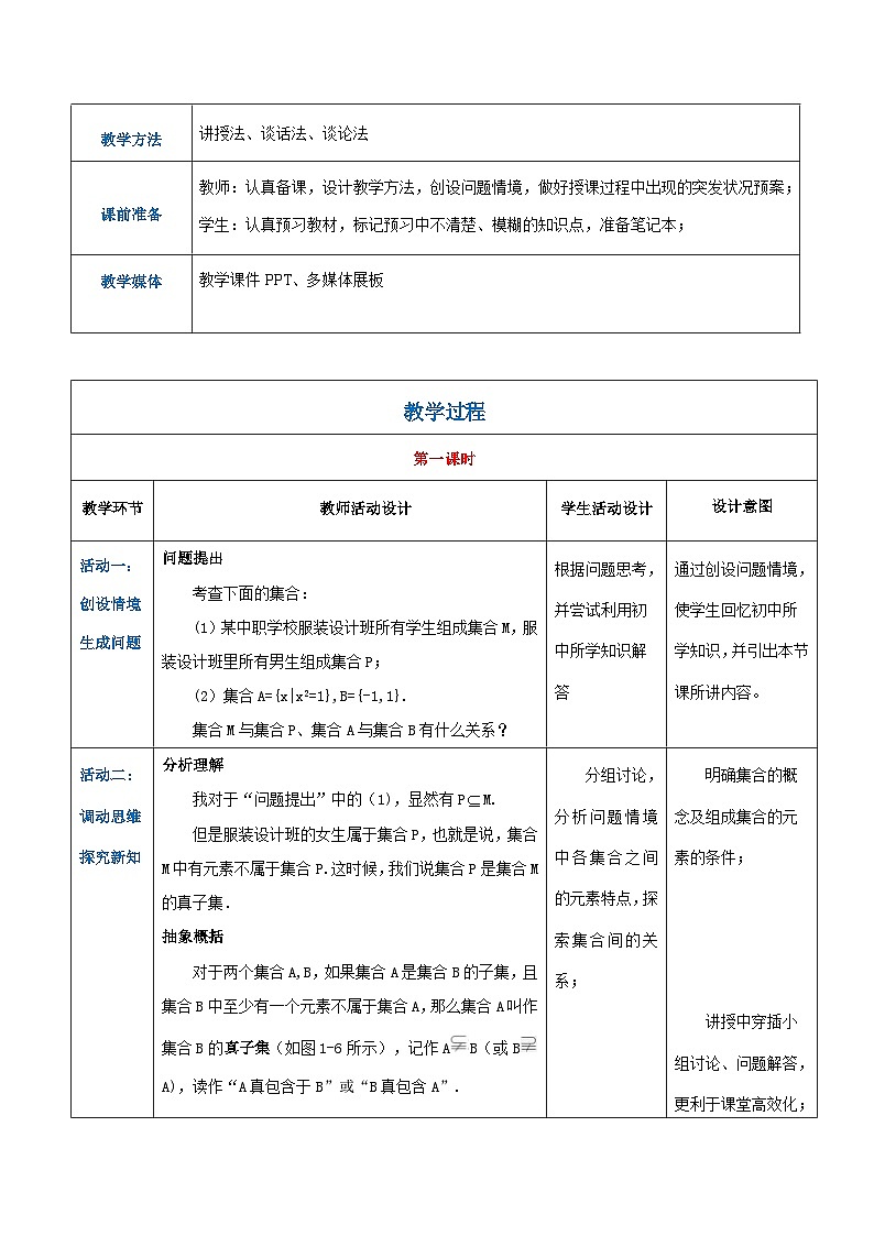 【中职专用】高中数学 （北师大版2021）基础模块上册1.2.2真子集与相等集合（教案）-第2页