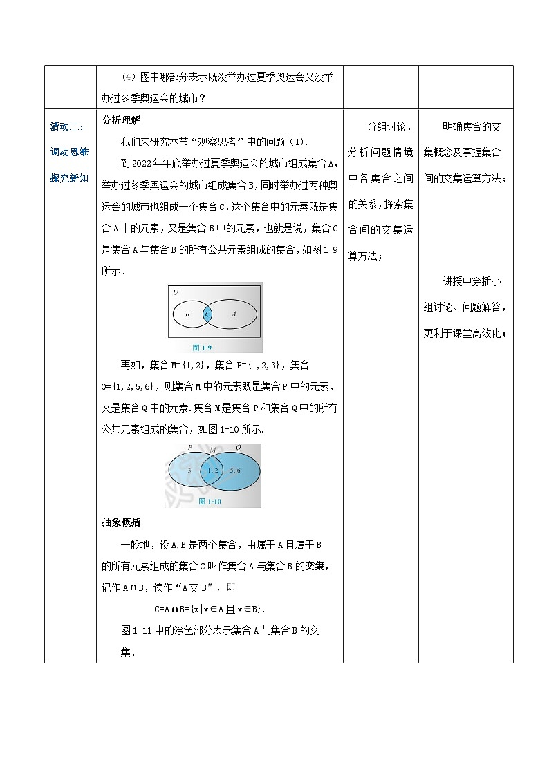 【中职专用】高中数学 （北师大版2021）基础模块上册1.3.1交集（教案）03