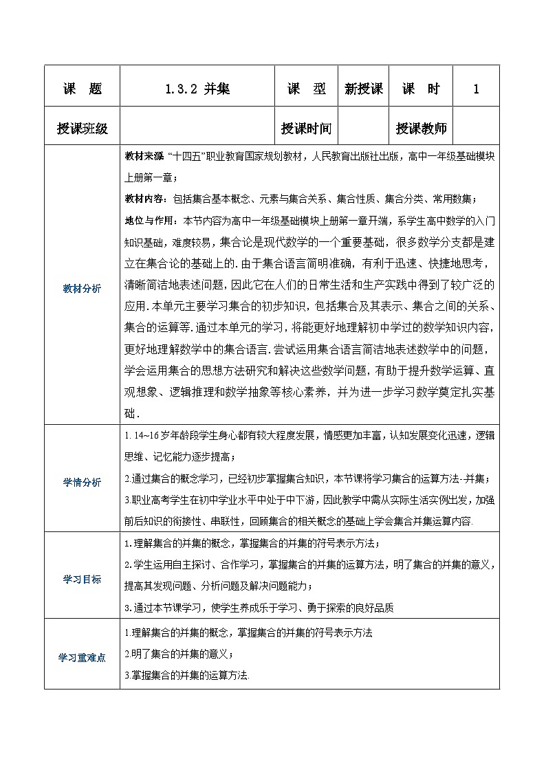 【中职专用】高中数学 （北师大版2021）基础模块上册1.3.2并集（教案）01
