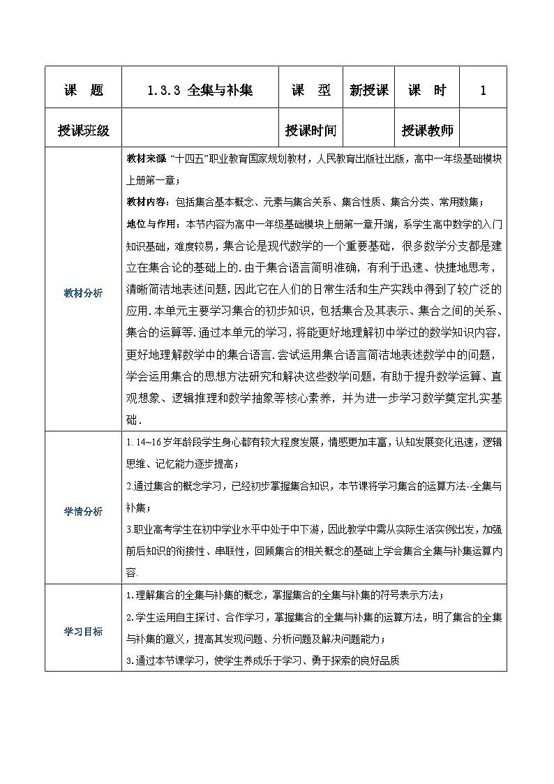 【中职专用】高中数学 （北师大版2021）基础模块上册1.3.3全集与补集（教案）01
