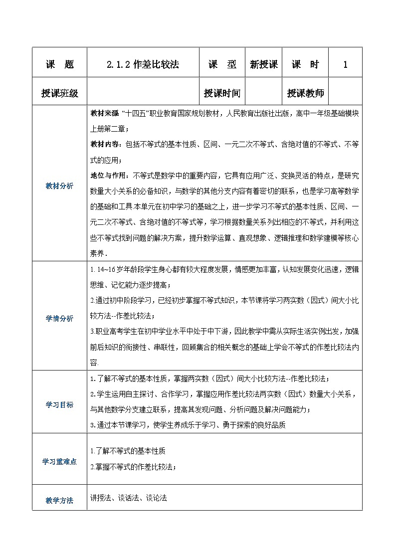 【中职专用】高中数学 （北师大版2021）基础模块上册2.1.2作差比较法（教案）01