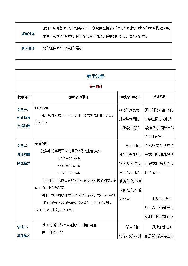 【中职专用】高中数学 （北师大版2021）基础模块上册2.1.2作差比较法（教案）02