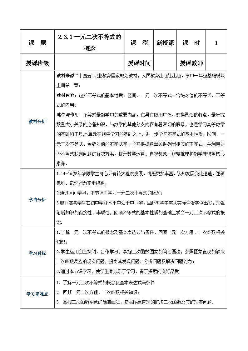【中职专用】高中数学 （北师大版2021）基础模块上册2.3.1一元二次不等式的概念（教案）01