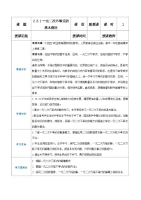 【中职专用】高中数学 （北师大版2021）基础模块上册2.3.2一元二次不等式的基本解法（教案）-