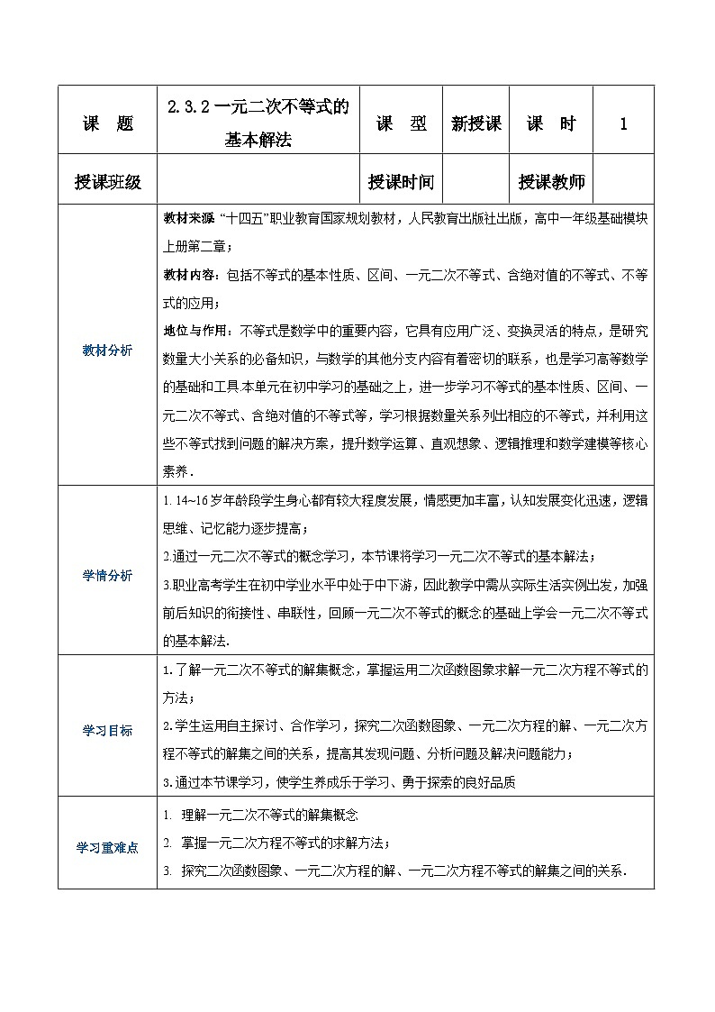 【中职专用】高中数学 （北师大版2021）基础模块上册2.3.2一元二次不等式的基本解法（教案）01