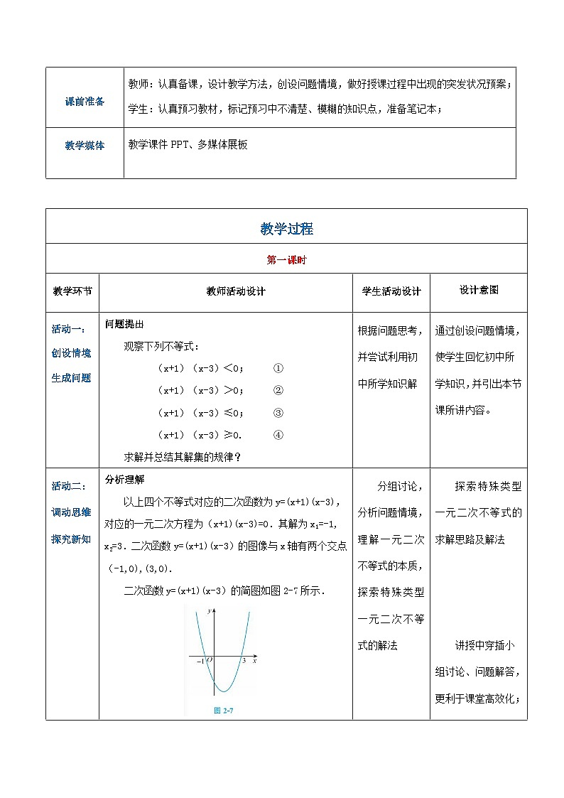 【中职专用】高中数学 （北师大版2021）基础模块上册2.3.3特殊类型一元二次不等式的解法（教案）02