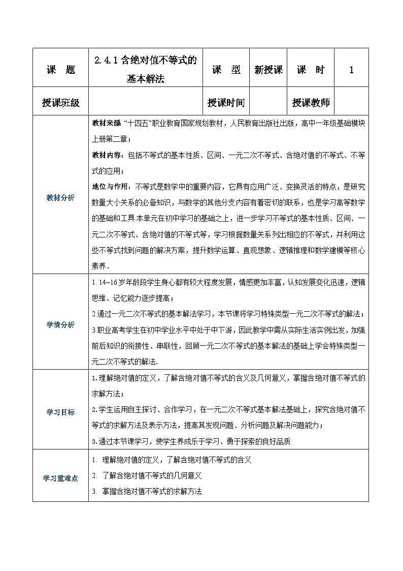 【中职专用】高中数学 （北师大版2021）基础模块上册2.4.1含绝对值不等式的基本解法（教案）01