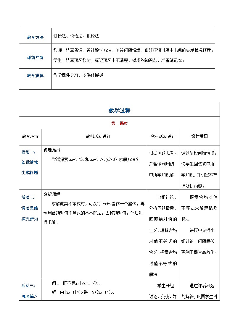 【中职专用】高中数学 （北师大版2021）基础模块上册2.4.2含绝对值不等式的解法（教案）-第2页