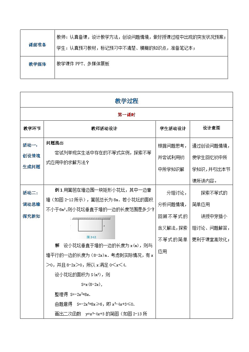 【中职专用】高中数学 （北师大版2021）基础模块上册2.5.1不等式的简单应用（教案）02