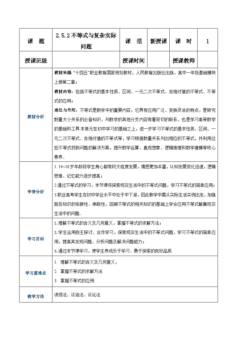 【中职专用】高中数学 （北师大版2021）基础模块上册2.5.2不等式与复杂实际问题（教案）01
