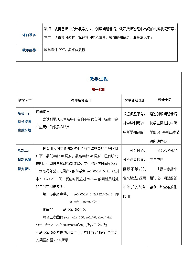 【中职专用】高中数学 （北师大版2021）基础模块上册2.5.2不等式与复杂实际问题（教案）02