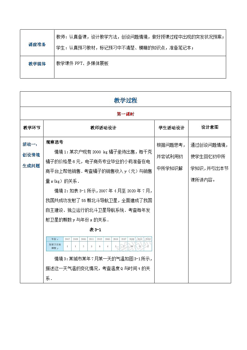 【中职专用】高中数学 （北师大版2021）基础模块上册3.1函数的概念（教案）-第2页