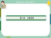 人教A版数学选修三6.1《分类加法计数原理与分步乘法计数原理》课件PPT