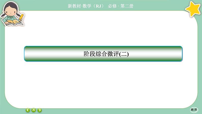 人教A版必修二 阶段综合微评2（课件PPT）01