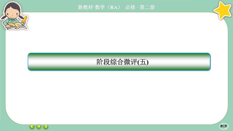 人教A版必修二 阶段综合微评5（课件PPT）第2页