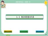 人教A版数学必修一1.2《集合间的基本关系》课件PPT