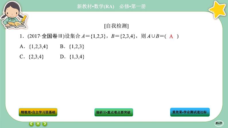 人教A版数学必修一1.3《集合的基本运算》(第1课时)课件PPT08