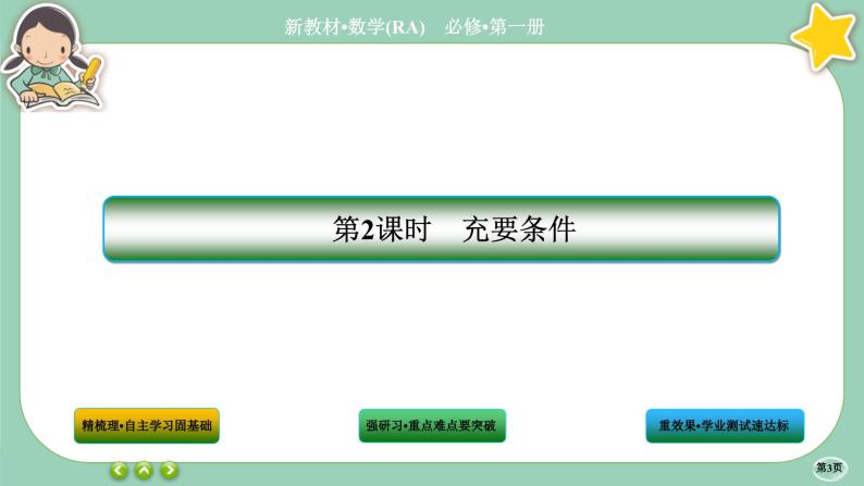 人教A版数学必修一1.4《充分条件与必要条件》(第2课时)课件PPT03