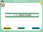 人教A版数学必修一1.5《全称量词与存在量词》(第2课时)课件PPT