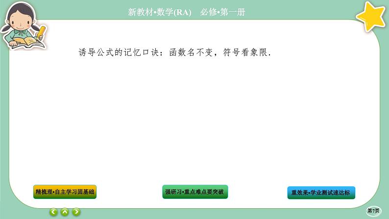 人教A版数学必修一5.3《诱导公式》(第1课时)课件PPT07