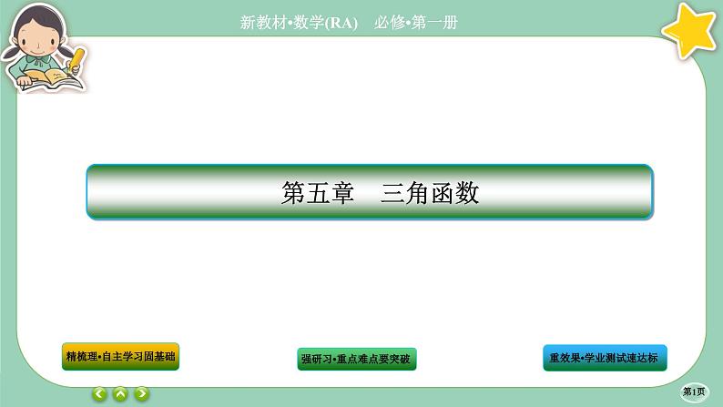 人教A版数学必修一5.4《三角函数的图象与性质》(第1课时)课件PPT01
