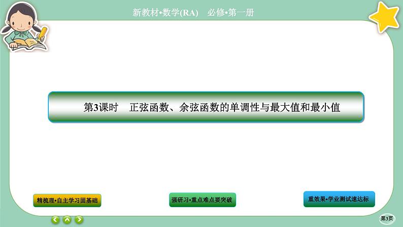 人教A版数学必修一5.4《三角函数的图象与性质》(第3课时)课件PPT03