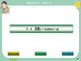 人教A版数学必修一5.6《函数 y=Asin（ ωx ＋ φ）》课件PPT