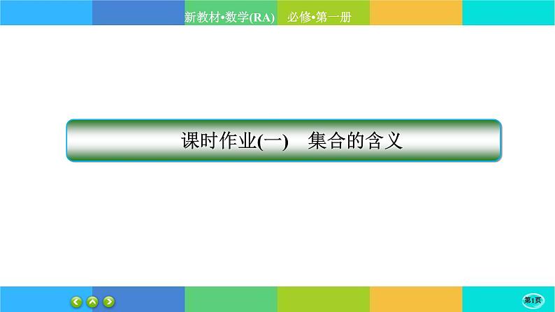 人教A版数学必修一1.1《集合的概念》(第1课时)练习课件PPT第1页
