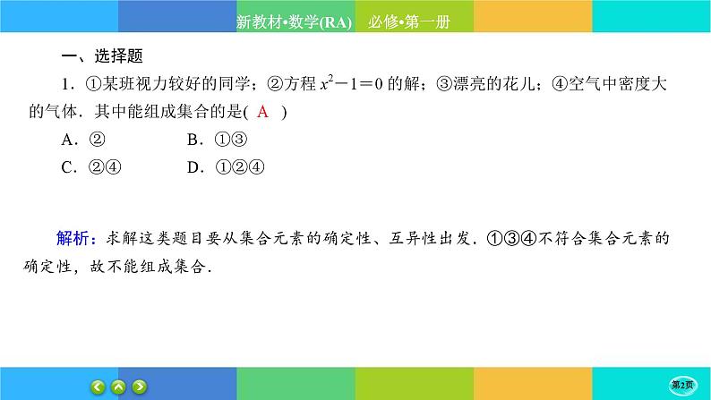 人教A版数学必修一1.1《集合的概念》(第1课时)练习课件PPT第2页