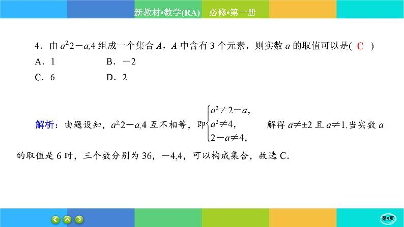 人教A版数学必修一1.1《集合的概念》(第1课时)练习课件PPT第5页