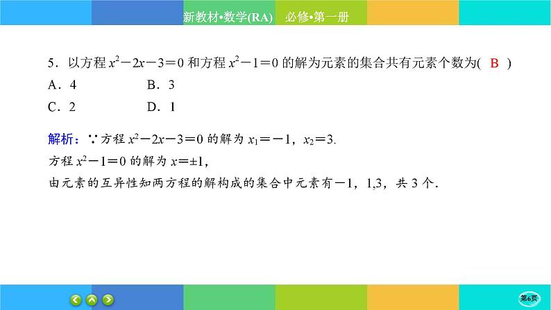 人教A版数学必修一1.1《集合的概念》(第1课时)练习课件PPT第6页