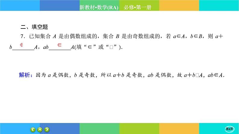 人教A版数学必修一1.1《集合的概念》(第1课时)练习课件PPT第8页