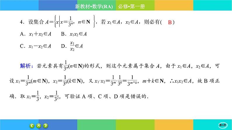 人教A版数学必修一1.1《集合的概念》(第2课时)练习课件PPT05