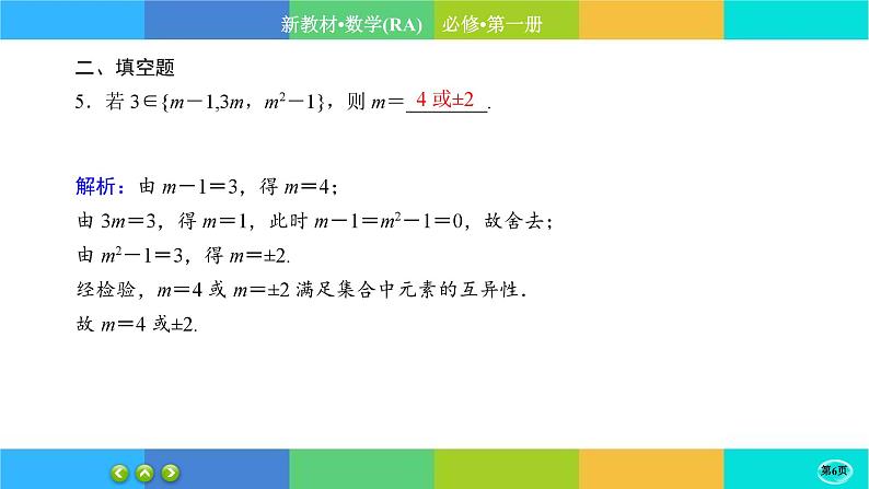 人教A版数学必修一1.1《集合的概念》(第2课时)练习课件PPT06