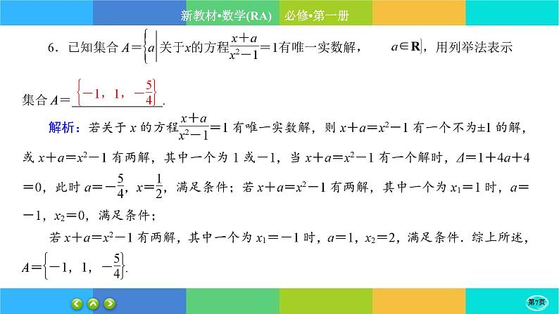 人教A版数学必修一1.1《集合的概念》(第2课时)练习课件PPT07