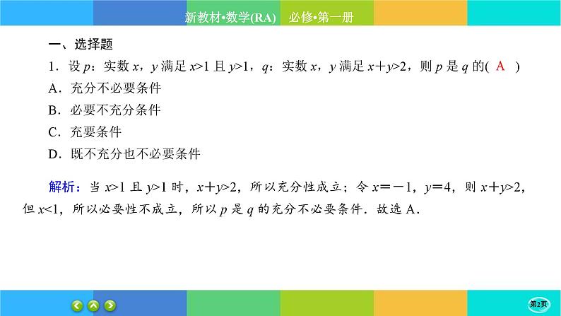 人教A版数学必修一1.4《充分条件与必要条件》(第2课时)练习课件PPT02