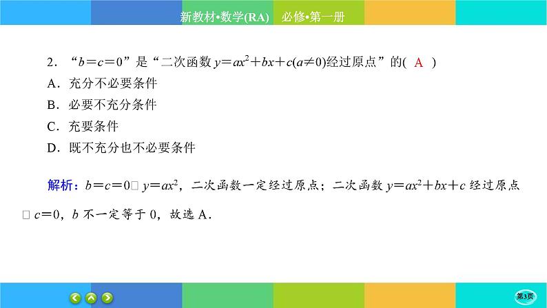 人教A版数学必修一1.4《充分条件与必要条件》(第2课时)练习课件PPT03