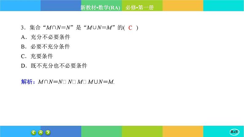 人教A版数学必修一1.4《充分条件与必要条件》(第2课时)练习课件PPT04