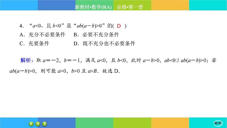 人教A版数学必修一1.4《充分条件与必要条件》(第2课时)练习课件PPT05