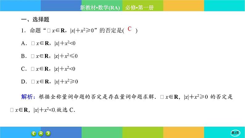 人教A版数学必修一1.5《全称量词与存在量词》(第2课时)练习课件PPT02